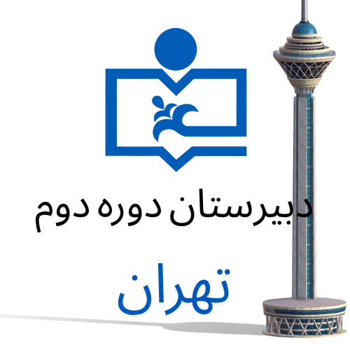 متوسطه دوره دوم(تهران)