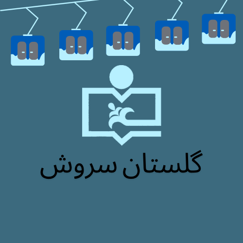 گلستان سروش